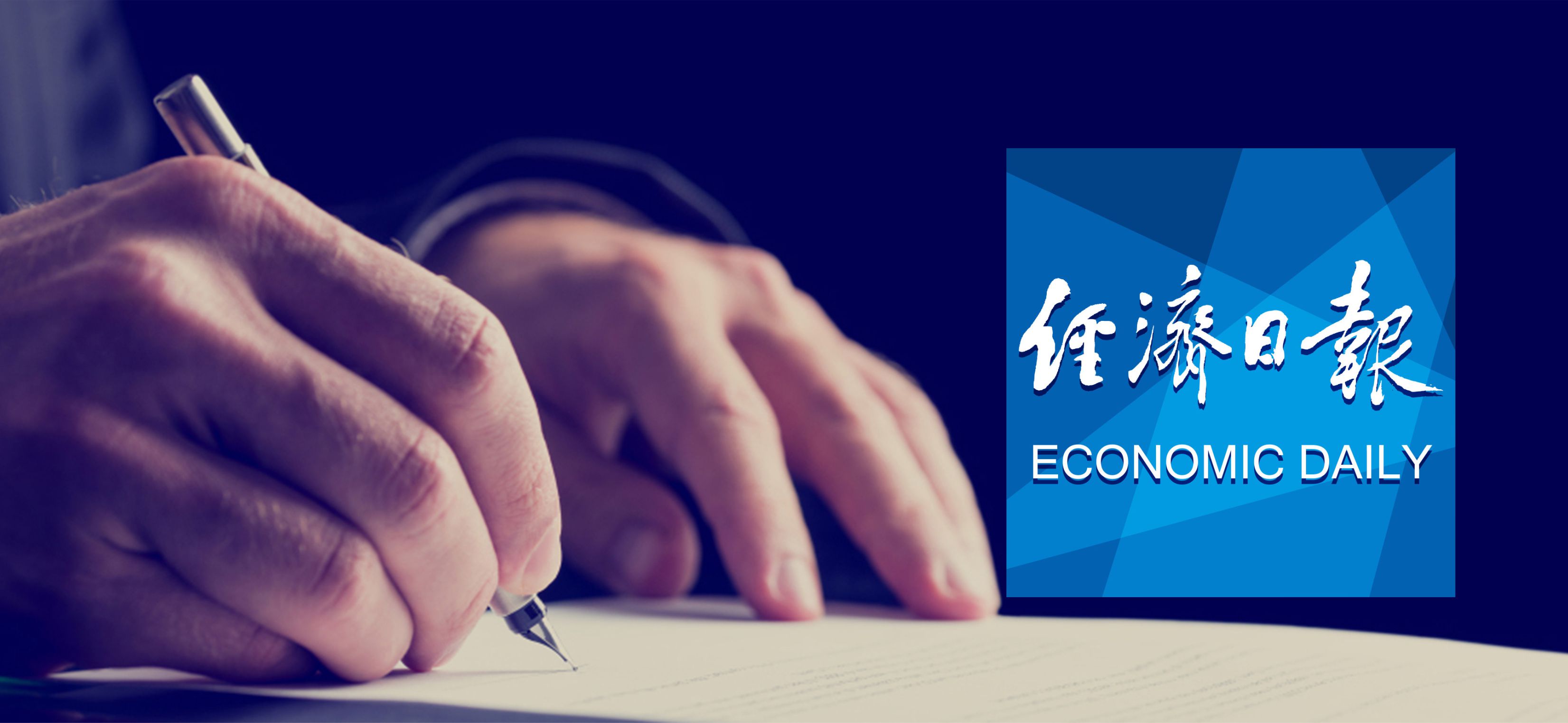 合一雄安示范數(shù)據(jù)中心獲《經(jīng)濟日報》特別報道