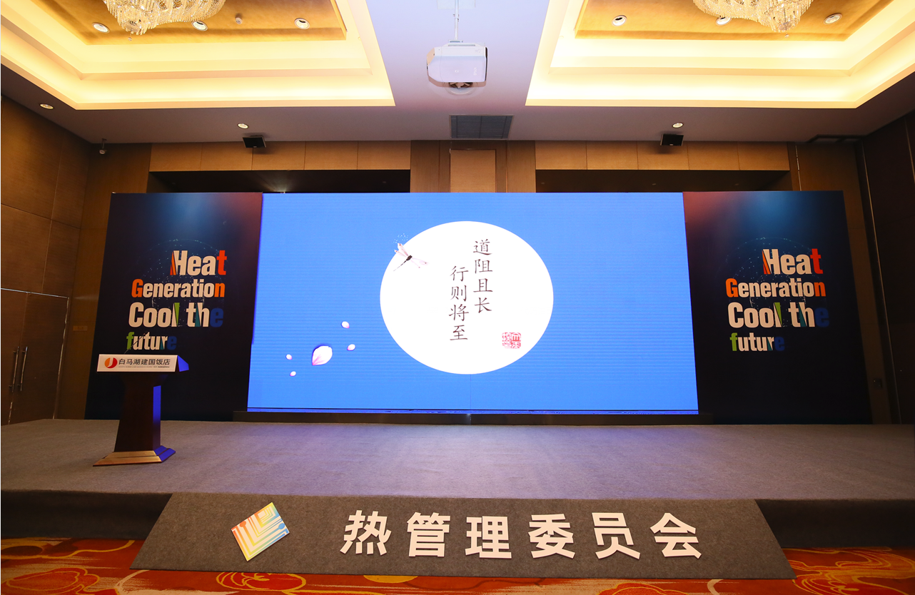 廣東合一受邀參加第一次全國熱管理行業(yè)盛會