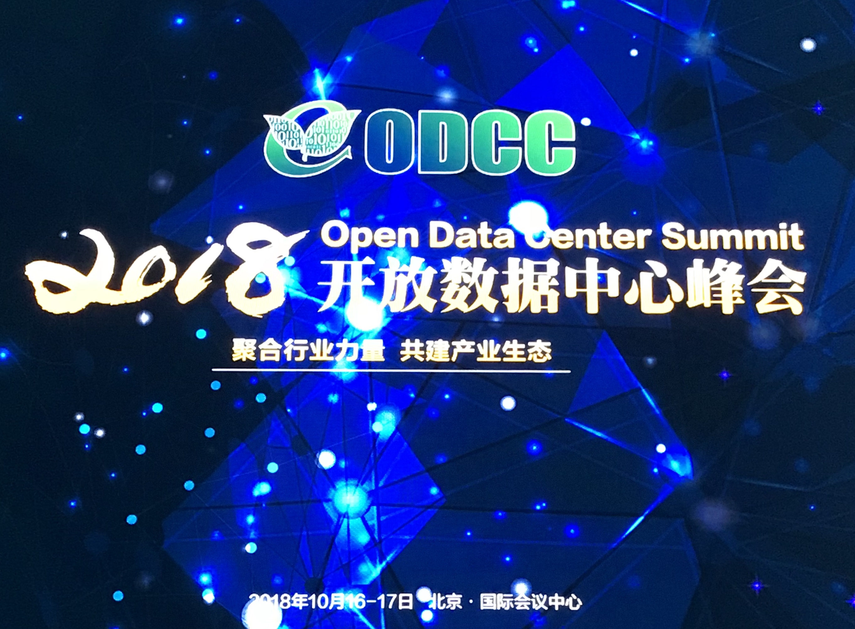 廣東合一喜獲ODCC峰會“冰河”項目貢獻獎和2018優(yōu)秀產品獎