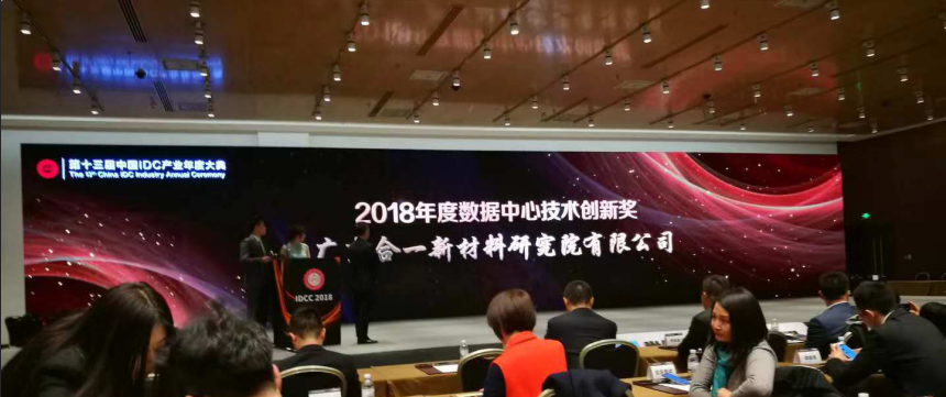 廣東合一喜獲2018年度數(shù)據(jù)中心技術(shù)創(chuàng)新獎(jiǎng)