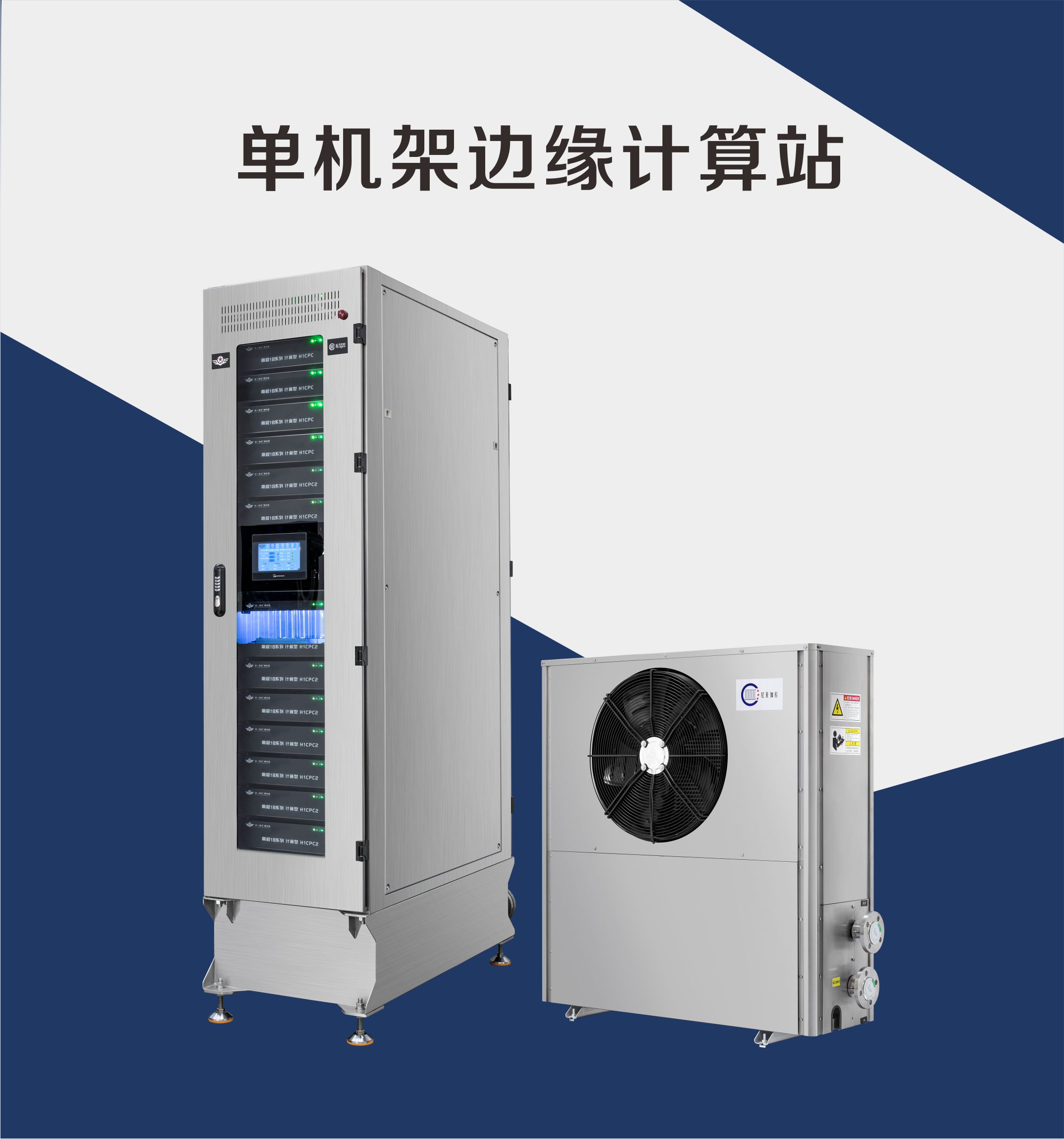 單機架邊緣計算站