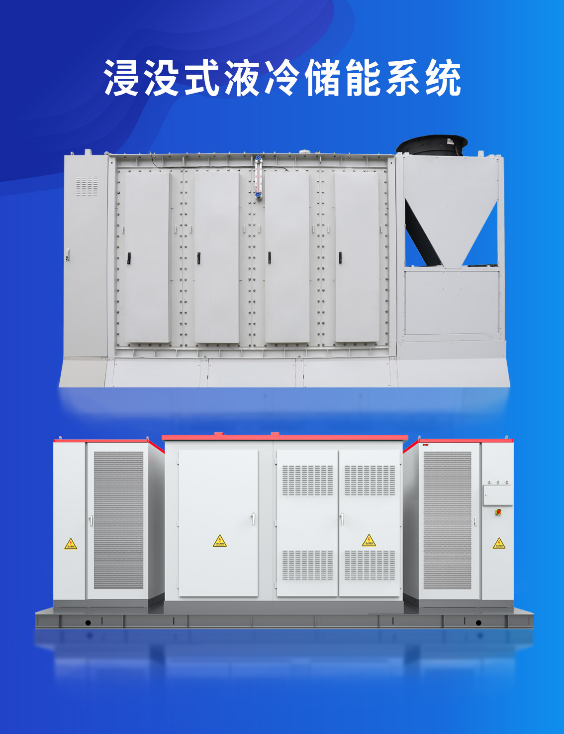 浸沒(méi)式液冷儲(chǔ)能系統(tǒng)