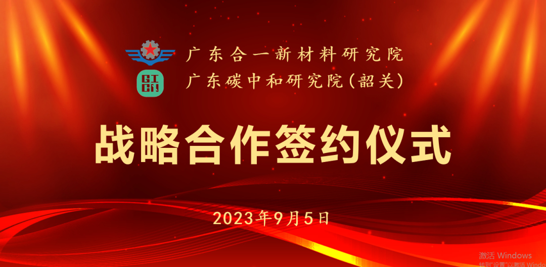 廣東合一新材料研究院和廣東碳中和研究院(韶關(guān))達成戰(zhàn)略合作
